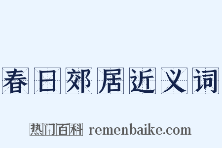 春日郊居近义词是什么意思的图片